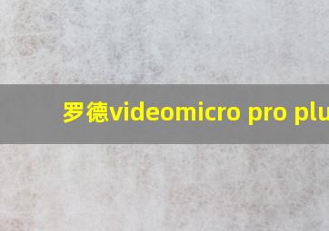 罗德videomicro pro plus